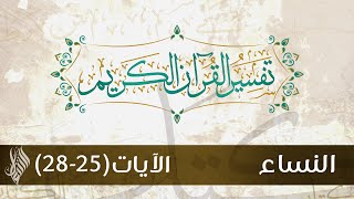 سورة النساء | تفسير الآيات (25-28) - د.محمد خير الشعال