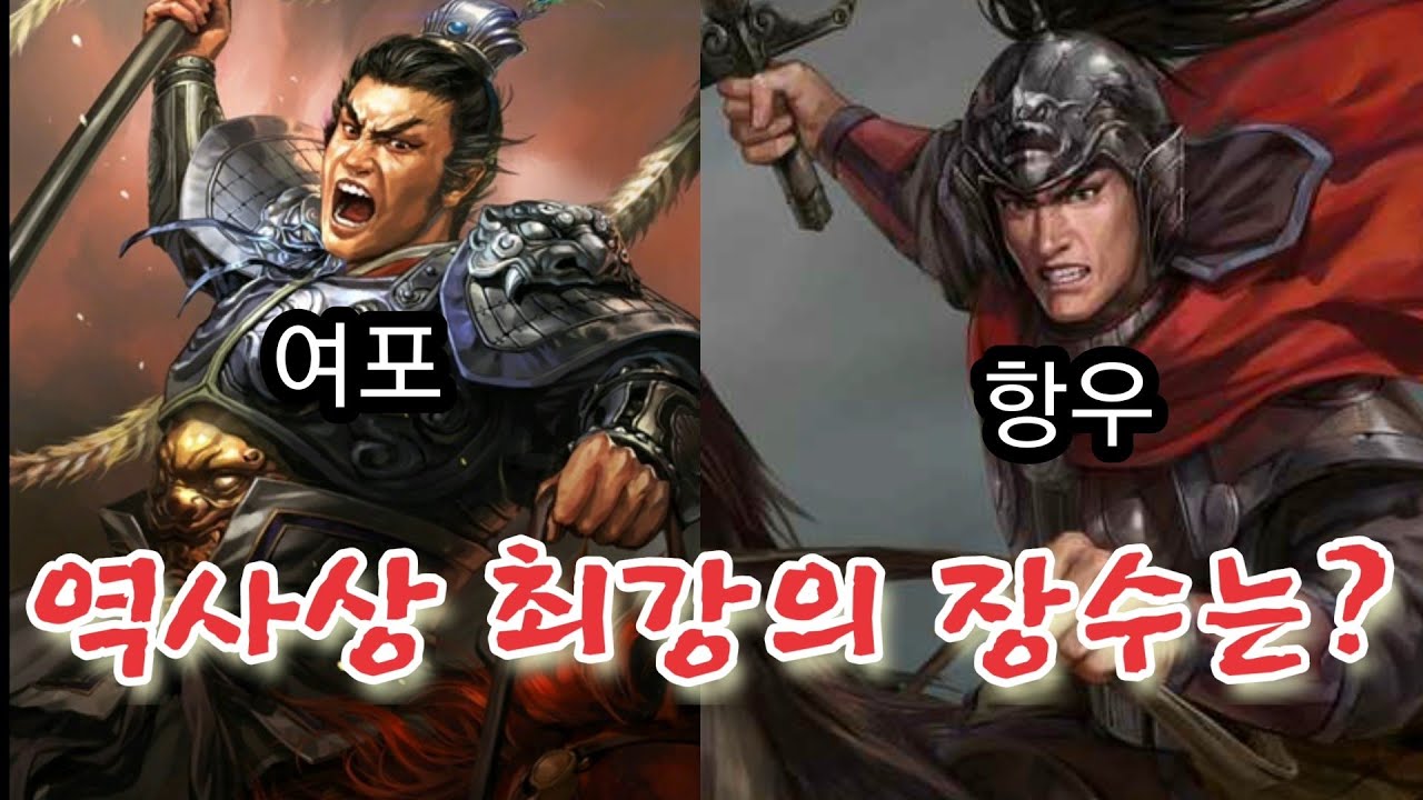 삼국지 여포vs초한지 항우 가상대결!! - YouTube