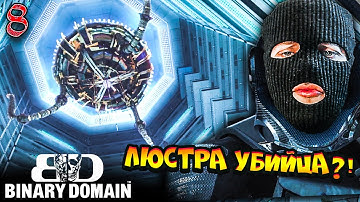 МЕДУЗА ? НЕ НА ТОГО НАРВАЛСЯ АМАДА! ЭТО ПРОСТО РАЗМИНКА | Binary Domain [Survivor Difficulty] #9