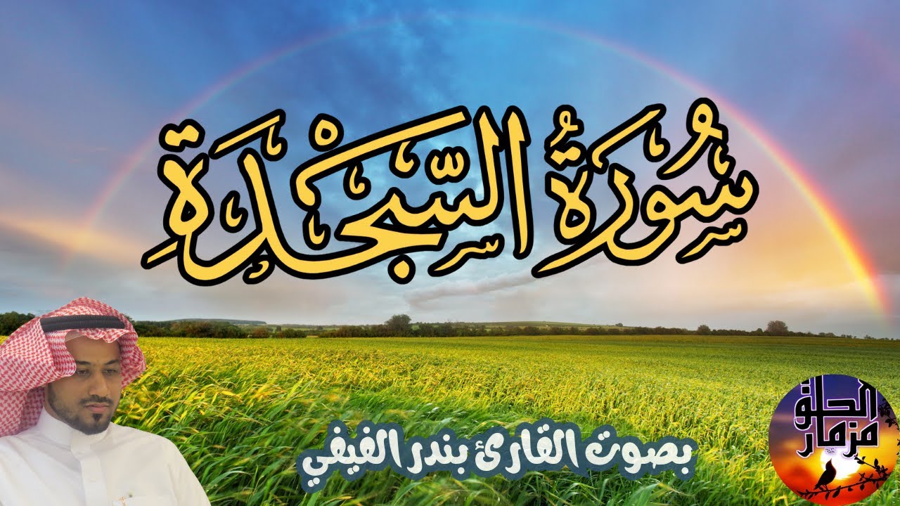 سورة السجدة بصوت القارئ بندر الفيفي