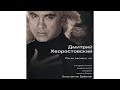 Тёмная ночь - Дмитрий Хворостовский