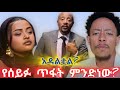 አነጋጋሪው የቲክቶክ ሽልማት የሰይፉ ጥፋት ምንድነው