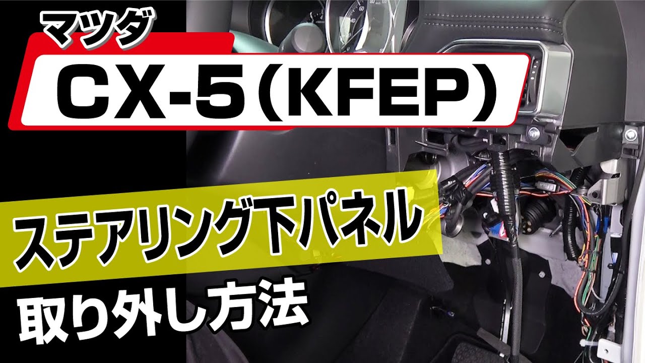 簡単!!】マツダ CX-5（KFEP）ステアリング下パネル取り外し方法