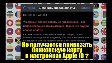 Почему нельзя привязать карту к Apple ID