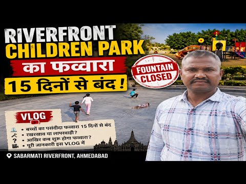 Ahmedabad Riverfront Children's Park Vlog | 15 दिनों से बंद है Fountain | आखिर क्या है वजह?