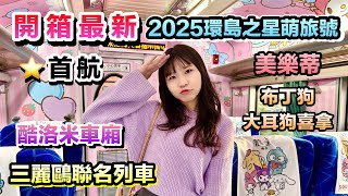 開箱最新【2025環島之星萌旅號⭐️首航】三麗鷗聯名列車超可愛萌翻｜美樂蒂、酷洛米 ｜獨家包裝｜布丁狗、大耳狗喜拿、人魚漢頓｜專屬拍貼機與扭蛋｜Kuromi｜My Melody｜商務車廂｜台鐵觀光列車