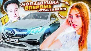 МОЯ ДЕВУШКА ВПЕРВЫЕ ИГРАЕТ В КРМП! (RADMIR/RP)