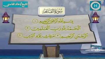 001 سورة الفاتحة من مصحف الحرم المكي 1438 هـ للشيخ خالد الغامدي