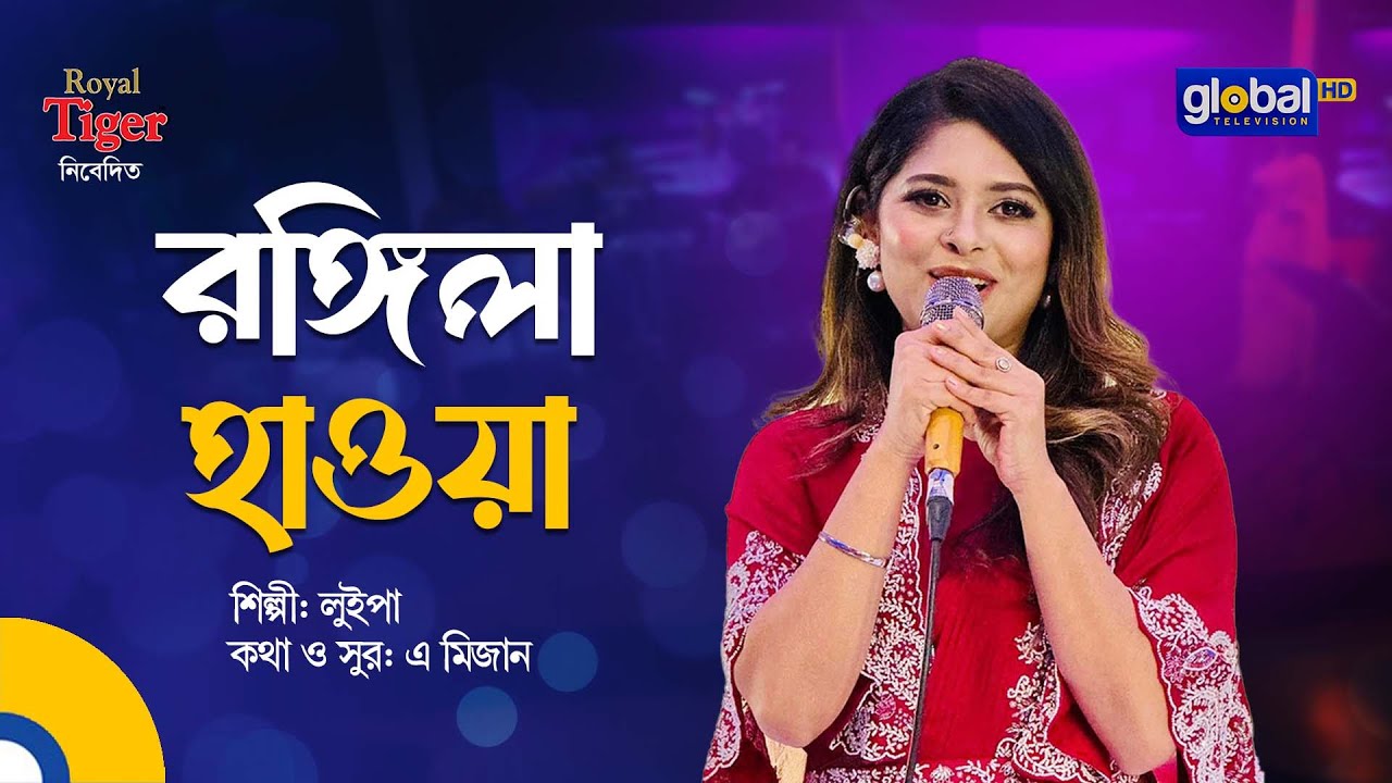 Rongila Hawa | রঙ্গিলা হাওয়া | Bangla Song | Luipa | Global Music