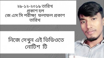 JSC Result Published  Date 2019 — জেএসসি পরীক্ষা ফলাফল প্রকাশ ২০১৯