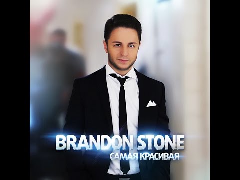 Brandon Stone - Самая Красивая