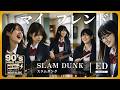 SLAM DUNK エンディング|マイ フレンド(ZARD)|90年代アニソンを女子高生バンドカバー【AI cover】スラムダンク My Friend Anime song