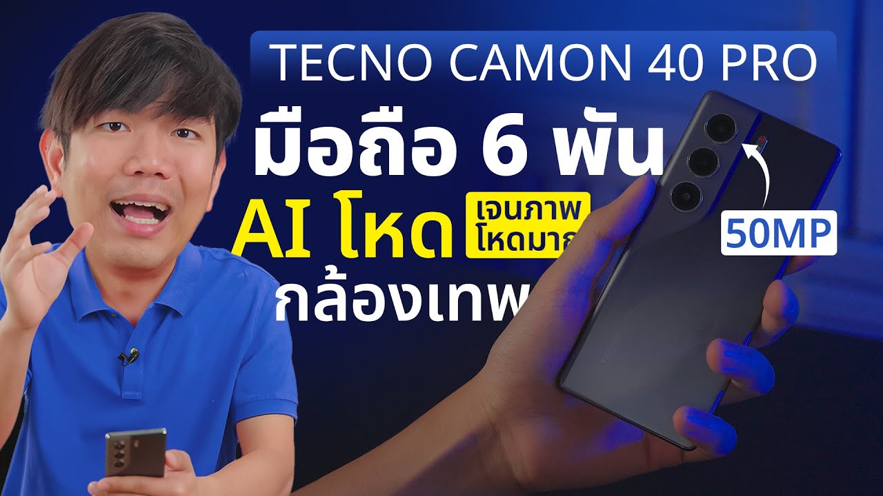 รีวิว TECNO CAMON 40Pro มือถือกล้องเทพ 6,000 แต่ฟังก์ชั่นโหด แบตอึด เกินราคา