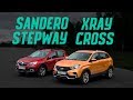 Lada Xray Сross против Рено Сандеро Степвей. Сравнительный тест. Чем они лучше Весты и корейцев?