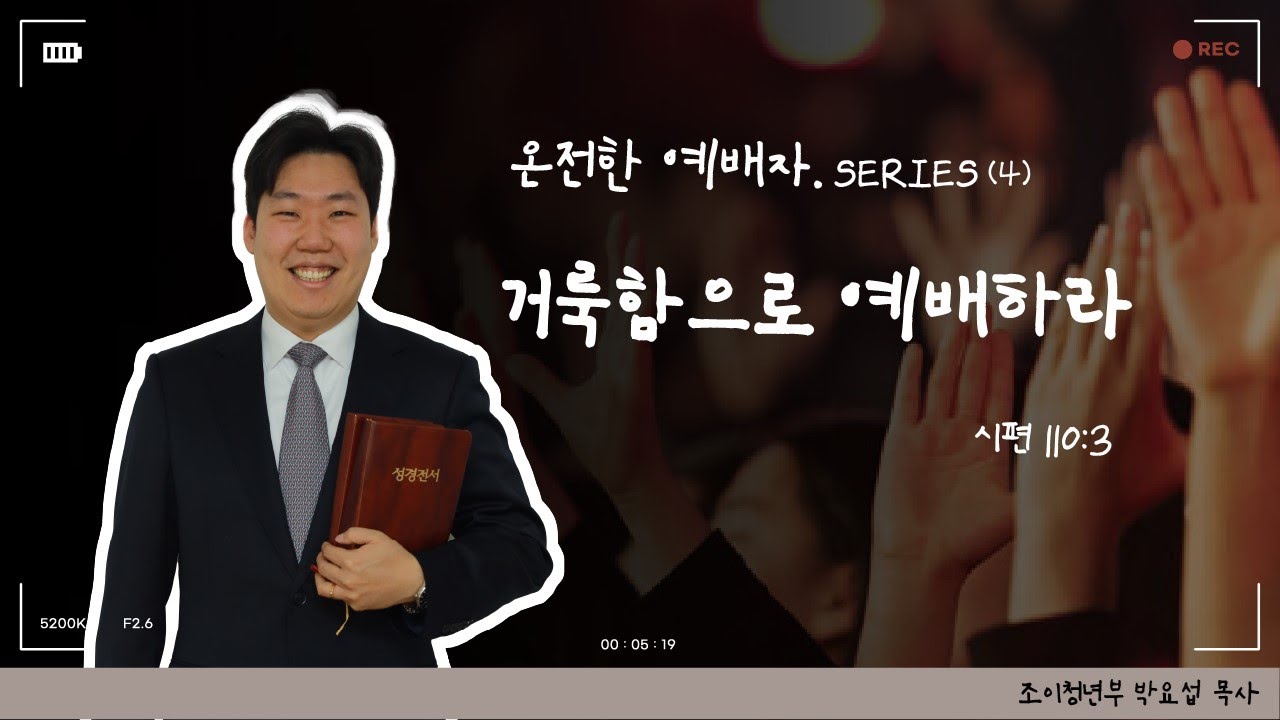 온전한 예배자 시리즈(4) 거룩함으로 예배하라 - YouTube