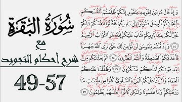 كيف تقرأ سورة البقرة مع شرح أحكام التجويد| ٤٩-٥٧