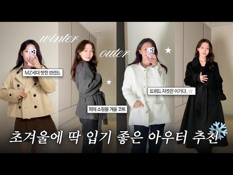 초겨울에 딱 입기 좋은 아우터 추천