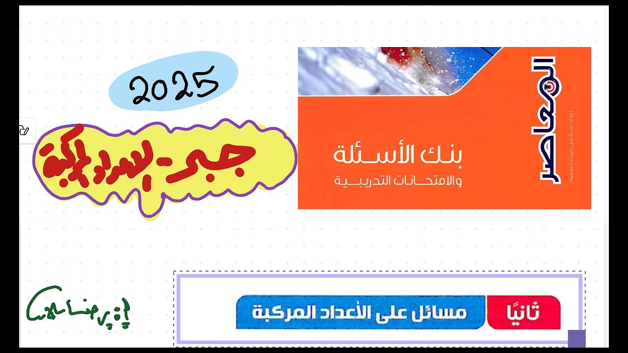 بنك أسئلة المعاصر رياضيات 2025  رياضيات بحتة الاعداد المركبة 1|المعاصر مراجعة نهائية رضا سلامه