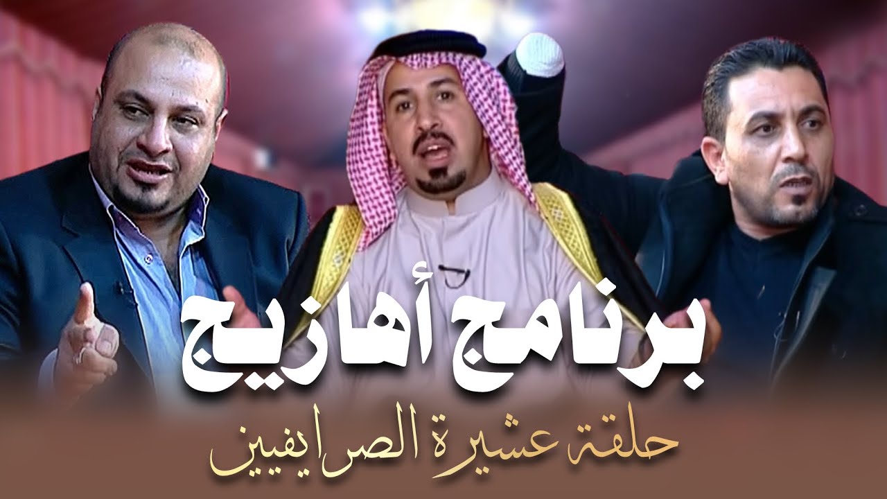 برنامج اهازيج | تقديم الإعلامي عدنان الكعبي | حلقة عشيرة الصرايفيين #الاعلامي_عدنان_الكعبي 