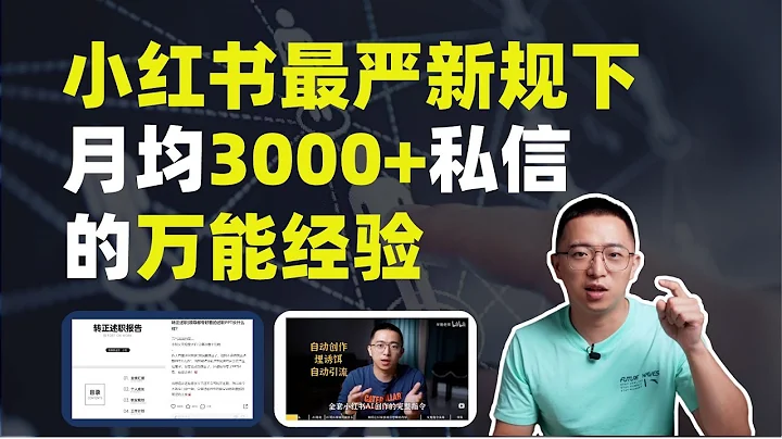 2023年小紅書最嚴新規下，逆勢月均引爆3000+私信的萬能經驗 - 天天要聞