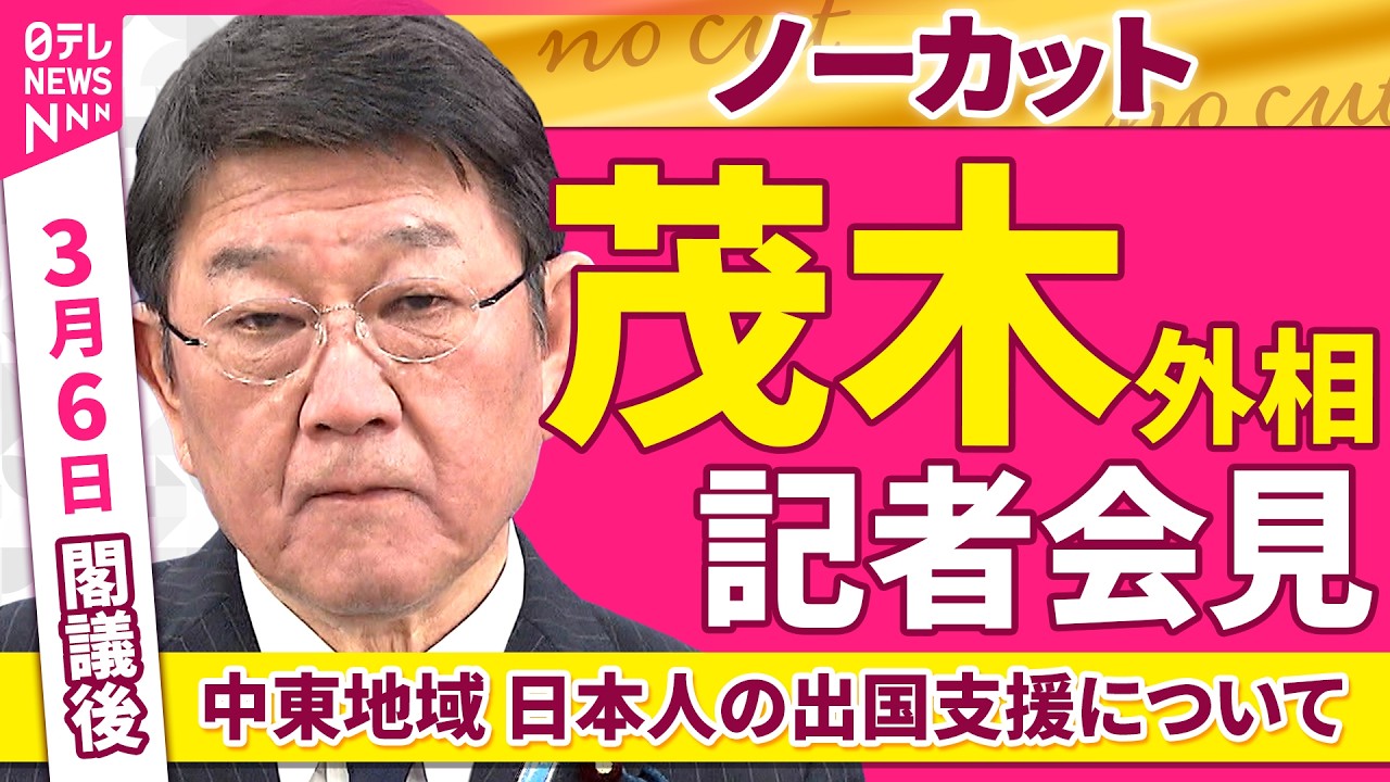 【ノーカット】閣議後  茂木外相 記者会見 「中東地域 日本人の出国支援について」 ──政治ニュース（日テレNEWS）