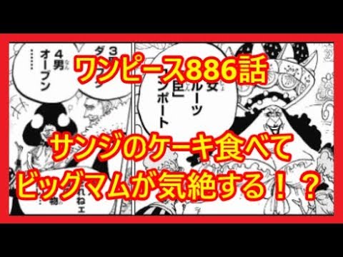 ワンピース 6話 最新話ネタバレ サンジのウェディングケーキでビッグマムが気絶する One Piece 6 アニメ裏情報まとめtv Youtube