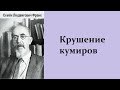 Семён Франк. Крушение кумиров. Аудиокнига.