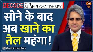 Decode: GOLD के बाद अब Cooking Oil महंगा! | Sudhir Chaudhary | PM Modi Appeal | Iran War Impact News