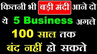 ये 5 Business अगले 100 साल तक बंद नहीं हो सकते  Business Ideas In Hindi Language  Stock Market SMC