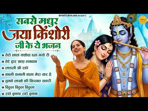 Janmashtami Bhajan 2026 | Tero Laal Yashoda Chhal Gayo Ri | Jaya Kishori Ji Bhajan | Bhakti Song