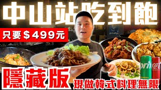 【OKAY燒肉】中山區超隱藏吃到飽499元韓式料理無限供應捷運中山站五分鐘路程銅盤燒肉、韓式料理Buffet辣炒春雞、海鮮煎餅、韓式炸雞、石鍋拌飯無限供應OKAY韓國烤肉開箱