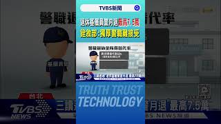退休基層員警月退「最高7.5萬」 銓敘部:獨厚警職難接受｜TVBS新聞 @TVBSNEWS01