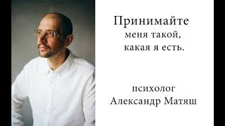 видео: Принимайте меня таким, какой я есть картинка: Принимайте меня таким, какой я есть