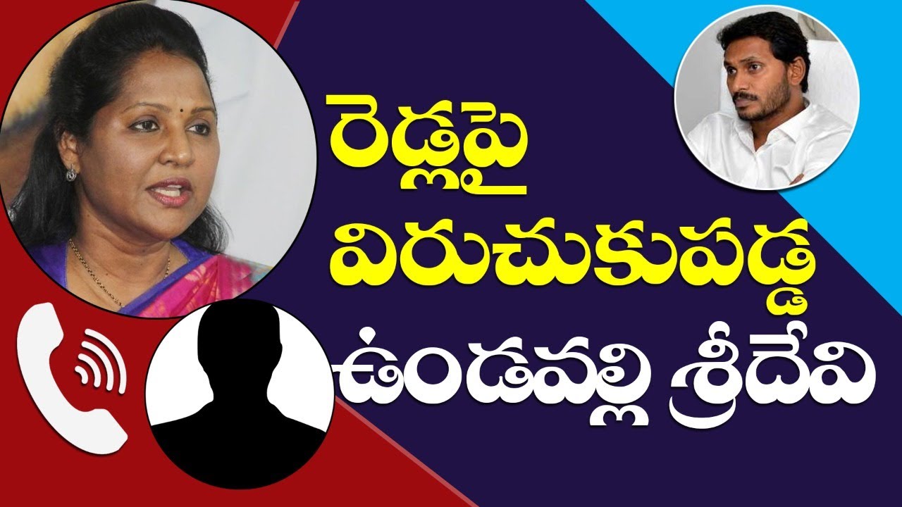 YSRCP MLA Undavalli Sridevi Audio Call Leaked | ఉండవల్లి శ్రీదేవి మరో ఆడియో లీక్ | The Leo News