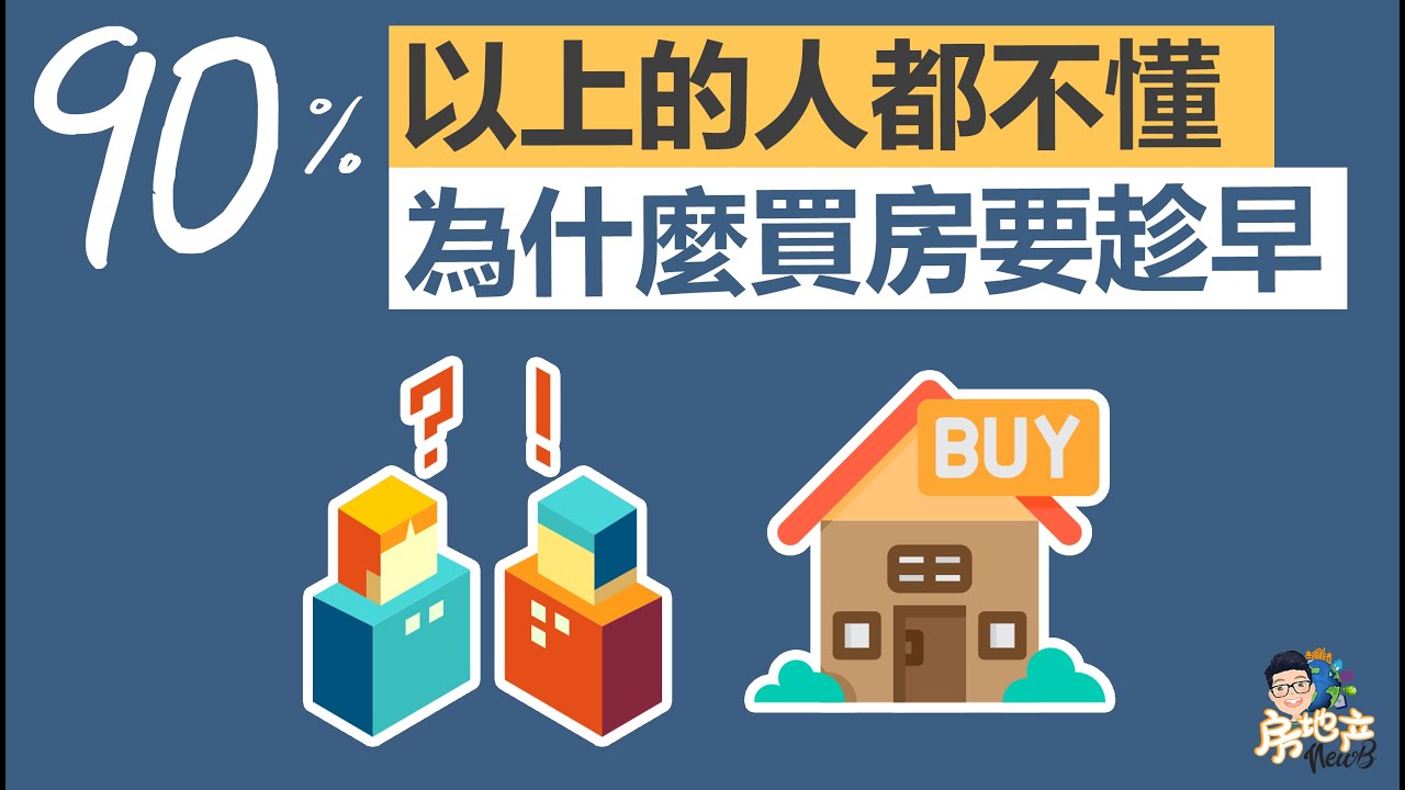等房價跌才買房？ | 7個告訴你為什麼買房要趁早 - YouTube