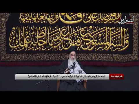 المصائب العالمية الحالية بدأت من حادثة حرق باب السيدة فاطمة الزهراء عليها السلام