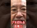 吉幾三、怒りの訴え! #吉幾三 #吉幾三怒り心頭 #shorts