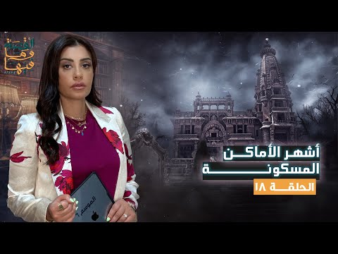فيديو القصة ومافيها | | الموسم ٦ ح ١٨ | أشهر الأماكن المسكونة #القصة_وما_فيها_ #ريهام_عياد