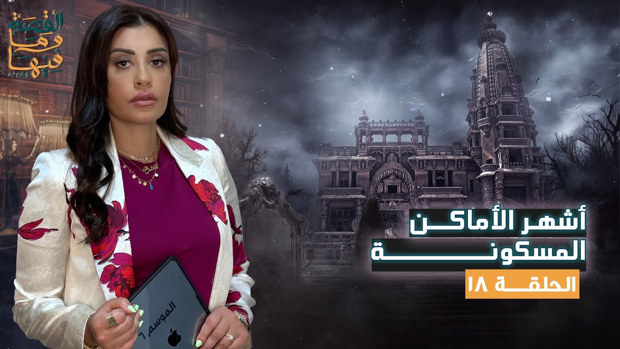 القصة ومافيها | | الموسم ٦ ح ١٨ | أشهر الأماكن المسكونة #القصة_وما_فيها_ #ريهام_عياد