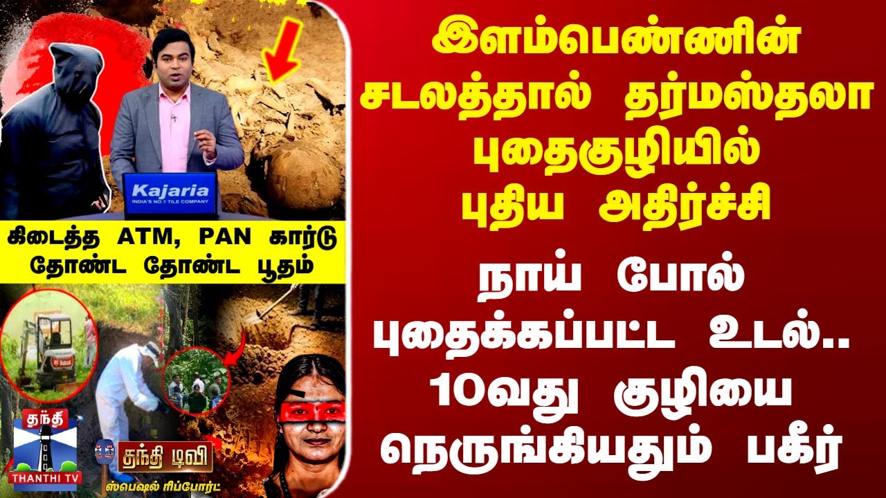 Dharmasthala Case Update | இளம்பெண்ணின் சடலத்தால் தர்மஸ்தலா புதைகுழியில் புதிய அதிர்ச்சி