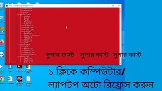 How to Auto refresh on your computer (Bangla)