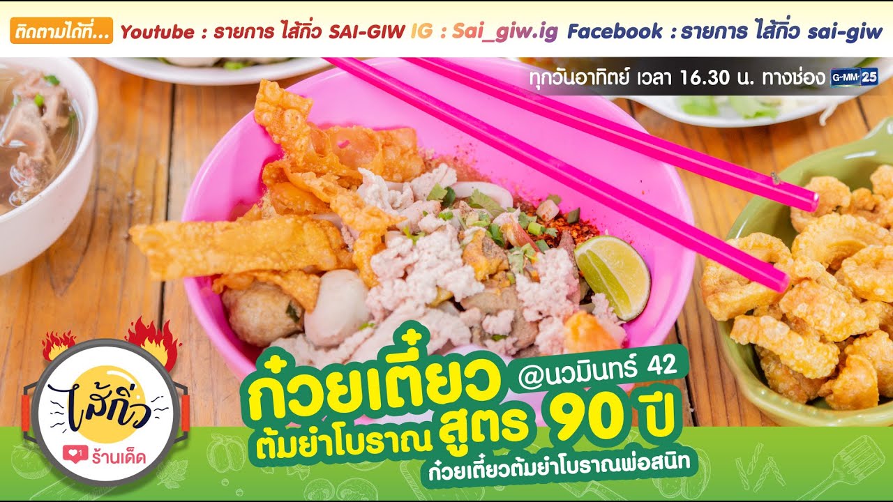 ก๋วยเตี๋ยวต้มยำโบราณ"พ่อสนิท" สูตร 90 ปี  @ นวมินทร์ 42 | รายการ ไส้กิ่ว EP28 [2/3] | อัปเดตใหม่ร้าน อาหาร แถว นว มิ นท ร์เนื้อหาที่เกี่ยวข้อง