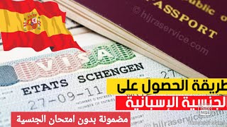 الحصول على الجنسية الإسبانية ب أسهل طريقة ممكنة 2024