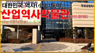 안산산업역사박물관 영상