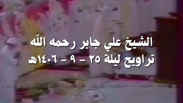 علي جابر الآية ١٧ من سورة الدخان إلى الآية ١٩ من سورة محمد مع الدعاء تراويح ليلة 25 - 9 - 1406 هـ