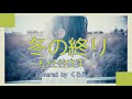 【歌詞付き】冬の終り Fuyunoowari / 松任谷由実 Matsutouya Yumi (Covered by cloe くろえ🎤)【カバーソング:032】