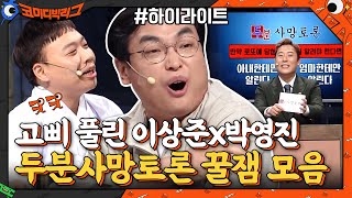 ※고삐 풀린 토론개그의 부활※ 두분사망토론 모아보기#highlight#코미디빅리그 | Comedy Big League EP.403