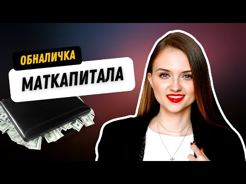 Как законно обналичить маткапитал? Советы юриста.