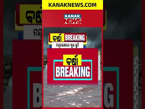 ମୟୂରଭଞ୍ଜ ଜିଲ୍ଲାରେ ଆଜି ସ୍କୁଲ ଛୁଟି ଘୋଷଣା | Schools Closed Today Due to Heavy Rain