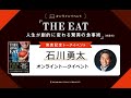 『THE EAT 人生が劇的に変わる驚異の食事術』発売記念 石川勇太先生オンライントークイベント